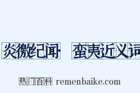 炎徼纪闻·蛮夷近义词是什么意思的图片